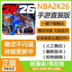 游戲軟件NBA2K26直裝 2k25 2k24 nba2k23蘋(píng)果iOS定制存檔vc軟件 豪華版金幣全存檔全物品解鎖 iPhone/iPad直裝版