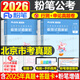 粉筆公考2026年北京市公務(wù)員考試用書(shū)歷年真題卷刷題套卷26北京行測申論教材真題庫模擬試卷京考省考市考考公資料書(shū)籍五千遴選鄉鎮 真題卷】北京市極致真題
