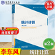 【官方包郵】統計計算 李東風(fēng) 第二版 第2版 高等教育出版社 統計計算課程教材 現代統計學(xué)系列叢書(shū)