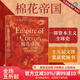 汗青堂叢書(shū)024 棉花帝國 一部資本主義全球史 班克羅夫特獎獲獎作品工業(yè)革命全球經(jīng)濟史書(shū)籍 后浪官方正版