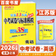自選】2025-2026正版江蘇十三13大市中考試卷與標準模擬優(yōu)化38套好卷速遞24套語(yǔ)文數學(xué)英語(yǔ)物理化學(xué) 恩波教育初三總復習真題提優(yōu)版訓練習教輔資料 （26）優(yōu)化38套-英語(yǔ)