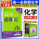 2026春高一下冊必刷題必修二高一數學(xué)必刷題語(yǔ)文英語(yǔ)物理化學(xué)生物政治歷史地理上下冊高中必刷題必修第1冊物理必修三新教材必修一1二2三人教版同步訓練 高一下】化學(xué)必修二·人教版 高中必刷題
