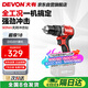 大有（Devon）20V無(wú)刷電動(dòng)充電手電鉆鋰電鉆兩用沖擊鉆混凝DID201單機頭
