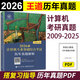 新版 2027王道計算機考研 2026王道計算機考研歷年真題+計算機專(zhuān)業(yè)基礎綜合考試核心考點(diǎn)及模擬題 預測卷408測試卷 搭配計算機習題 【10月】20276王道計算機歷年真題
