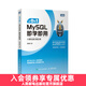 從0到1 MySQL即學(xué)即用 MySQL數據庫數據分析查詢(xún)存儲DBA數據統計數據備份sql oracle