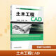 土木工程CAD 機械工業(yè)出版社 左詠梅,王立群 編 21世紀計算機輔助設計規劃教材 新華正版書(shū)籍包郵 圖書(shū)