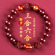金石靈朱砂手串護身符三合六合太歲手鏈屬鼠牛兔羊馬年本命年禮物男女