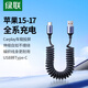 綠聯(lián)車(chē)載彈簧充電線(xiàn)Type-C適用蘋(píng)果17/16/15快充CarPlay數據線(xiàn)USB-C伸縮iPhone17/16e/15ProMax華為