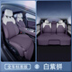 德迎適用25款馬自達EZ60座墊汽車(chē)內改裝飾四季通用坐墊配件座椅套防護 【白紫拼】全車(chē)標準版 25款