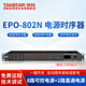 得勝（TAKSTAR）EPO-802N專(zhuān)業(yè)電源時(shí)序器8路控制電壓獨立管理器大功率帶濾波顯示電源會(huì )議室KTV工程安裝 1臺 黑色