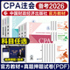 備考2026注冊會(huì )計師2025年官方教材 cpa官方教材2025會(huì )計稅法審計經(jīng)濟法財務(wù)成本管理公司戰略注冊會(huì )計師備考注會(huì )教材注冊會(huì )計考試2025注冊會(huì )計師注會(huì ) 中國財政經(jīng)濟出版社 【會(huì )計+審計】官方教
