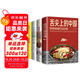 舌尖上的中國+鹵味大全+巧手拌涼菜+最愛吃的家常菜（4冊）