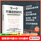 下一個(gè)不確定的時(shí)代 斯蒂芬 波洛茲 著(zhù) 中信出版社圖書(shū)