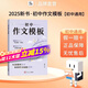 雙11立減】2025新書(shū)作文紙條初中作文模板中考語(yǔ)文作文押題預測2026備考試萬(wàn)能框架套模板范文初一初二初三作文素材記敘文寫(xiě)作技巧考試專(zhuān)項訓練滿(mǎn)分作文書(shū)一看就能用的作文素材一看就能寫(xiě)的滿(mǎn)分作文熱考主題