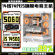 金河田RTX5060/5050獨顯+英特爾14代i7 14700臺式機電腦酷睿i5 14400F/12400F+RTX3060/3050電競組裝主機 配置六：14核超頻14代酷睿i5+RTX5060 