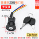 皓梵潔電動(dòng)車(chē)鎖芯電瓶車(chē)電門(mén)鎖鑰匙開(kāi)關(guān)總成三輪車(chē)鎖芯和鑰匙鎖電源鎖 大號電門(mén)鎖三線(xiàn)/個(gè)