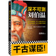 深不可測：劉伯溫 《知行合一王陽明》作者度陰山代表作！ 中國史歷史哲學(xué) 人物傳記