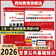 西知教育現貨備戰2026年甘肅省三支一扶考試用書(shū)特崗教師甘肅公共基礎知識教材歷年真題試卷專(zhuān)項訓練特崗文理科村官三支一扶考試書(shū) 公基:【教材+歷年真題+專(zhuān)項訓練】贈高頻考點(diǎn)