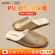 AILUKI日本毛絨棉拖女新款秋冬季情侶家居室內防水皮面拖鞋 香檳金 36 _37_【適合35_36的腳穿】