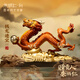 朱炳仁 錢(qián)龍進(jìn)寶龍 大號客廳玄關(guān)桌面擺件