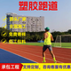 新國標EPDM彩色塑膠跑道學(xué)校操場(chǎng)籃球場(chǎng)體育館健身房體育場(chǎng)地坪 全塑型