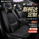 夢(mèng)選（MENGXUAN）斯柯達明銳速派昕銳柯米克座套坐墊全包圍真皮座墊四季通用座椅套  神秘黑色【360°全包圍定制】 適用于新老款斯柯達汽車(chē)夏季透氣座套