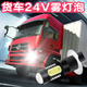 映紅 貨車24V超亮大功率led前霧燈改裝鷹眼前防霧燈泡H3 H3白色常亮