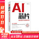 正版包郵 AI芯片 前沿技術(shù)與創(chuàng  )新未來(lái) 張臣雄 著(zhù) 人工智能基礎書(shū)籍神經(jīng)網(wǎng)絡(luò )芯片 半導體量子場(chǎng)論超材料生物技術(shù) 圖書(shū)