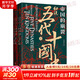 帝國的崩裂：細說(shuō)五代十國史 全套2冊 修訂重印 樊登讀書(shū)推薦 在亂世中讀懂古代中國 從分合中汲取歷史教訓