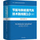 【正版現貨】節能與新能源汽車(chē)技術(shù)路線(xiàn)圖3.0 上下兩冊 中國汽車(chē)工程學(xué)會(huì ) 著(zhù) “十四五”時(shí)期國家重點(diǎn)出版物出版專(zhuān)項規劃項目 機械工業(yè)出版社之 節能與新能源汽車(chē)技術(shù)路線(xiàn)圖3.0 （上冊）