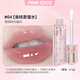 PINK COCO水光甜漾冰透唇蜜淡化唇紋唇油保濕去死皮鏡面唇釉清純蒸餾水04