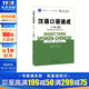 漢語(yǔ)口語(yǔ)速成 入門(mén)篇 下冊 第3版 北京大學(xué)出版社 馬箭飛,蘇英霞,翟艷 編 博雅對外漢語(yǔ)精品教材 書(shū)籍 圖書(shū)