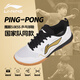 李寧（LI-NING）乒乓球鞋男女國家隊訓練款透氣專(zhuān)業(yè)牛筋色底乒乓運動(dòng)鞋 白金43