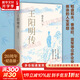 王陽(yáng)明傳 20周年紀念版 當代心學(xué)名家周月亮教授著(zhù) 王陽(yáng)明知行合一王陽(yáng)明心學(xué) 人生哲學(xué)人物傳記 正版書(shū)籍 新華文軒旗艦店
