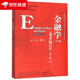 正版 金融學(xué) 第五版第5版 貨幣銀行學(xué)第七版 黃達 中國人民大學(xué) 本科經(jīng)濟管理教材高等教育教科書(shū) 貨幣政策 現代經(jīng)濟學(xué)原理 國際貨幣體系 金融市場(chǎng)