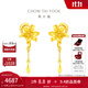 周大福百合花 足金黃金耳飾(工費:220計價(jià))EOF848生日禮物 足金 約4.55g