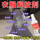 衣服除膠劑不傷衣服去除結構膠印花玻璃膠美縫專(zhuān)用發(fā)泡強力清洗劑 一瓶【一秒除膠】體驗裝