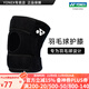 YONEX/尤尼克斯 專(zhuān)業(yè)羽毛球護膝 開(kāi)放式透氣支撐可調節yy男女 MPS-24CR 黑色 1只裝 均碼