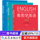 看圖學(xué)英語(yǔ)（全3冊） 基礎級+進(jìn)階級+精通級 簡(jiǎn)筆連環(huán)畫(huà)圖解實(shí)用英語(yǔ)自學(xué)書(shū)籍 后浪正版