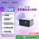 愛(ài)普生（EPSON）EF-16G 家用投影儀 3LCD智能激光投影機（0.62”大芯片 激光 原生1080P 3LCD技術(shù)）
