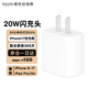 APPLE蘋(píng)果充電器20W Type-C蘋(píng)果充電器原裝適配iPhone17/16/15/14/13/12/充電頭快充頭原裝充電器數據線(xiàn) 20W 快充頭【不含線(xiàn)】