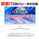 一體機電腦酷睿i7四核高頻商用臺式辦公家用游戲設計網(wǎng)課娛樂(lè )20/22/24/27寸2k高清全套 一：20英寸 酷睿i7四核/8G/256G固態(tài) 準新