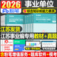 粉筆事業(yè)編考試2026年江蘇省綜合知識和能力素質(zhì)教材一本通歷年真題庫刷題資料2025江蘇事業(yè)單位專(zhuān)技崗經(jīng)濟管理類(lèi)會(huì )計南京蘇州徐州 【江蘇省】綜合知識和能力素質(zhì) 教材+真題（全套）