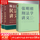 民法典講義 上下2冊 楊立新 法律書(shū)籍 貫穿7大人生階段 400個(gè)生動(dòng)案例 解決生活中常見(jiàn)的民法問(wèn)題 得到圖書(shū) 邏輯思維 新華文軒旗艦店 楊立新民法典講義+張明楷刑法學(xué)講義