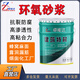 卓能達環(huán)氧樹(shù)脂砂漿適用于混凝土修補露筋掉塊防腐防滲環(huán)氧砂漿環(huán)氧膠泥 20kg/桶（1桶）