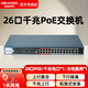 ?？低暎℉IKVISION）POE交換機百兆千兆轉換多接口網(wǎng)絡(luò )網(wǎng)線(xiàn)集線(xiàn)器監控專(zhuān)用分線(xiàn)器家用辦公企業(yè)延長(cháng)網(wǎng)線(xiàn)傳輸監控供電 【26口千兆】高功率POE：370W