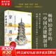 穿墻透壁 剖視中國經(jīng)典古建筑 增訂版 新書(shū)店正版保證 中國古建解剖書(shū) 深度解讀中國建筑的匠心與智慧 中國古建筑的經(jīng)驗心得 實(shí)景照片 并以文字解讀 全方位呈現中國古建筑的智慧與魅力 圖書(shū)