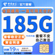 中國電信流量卡手機卡全國通用5G電話(huà)卡非永久19元電信流量卡大王卡純上網(wǎng)無(wú)限流量卡 繁星卡-19元185G流量不限速+套餐穩定無(wú)合約