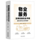 物業(yè)服務(wù)法律實(shí)操完全手冊：服務(wù)合規與業(yè)主權利維護 解讀《物業(yè)管理條例》