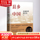 【有書好書推薦】縣鄉(xiāng)中國：縣域治理現(xiàn)代化 楊華中國人民大學出版社 鄉(xiāng)土中國之后看縣鄉(xiāng)中國 呂德文推薦 縣鄉(xiāng)中國